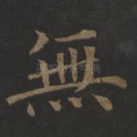 无