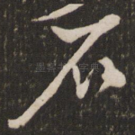 石