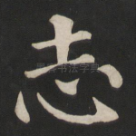 志