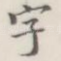 字