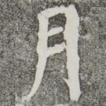 月