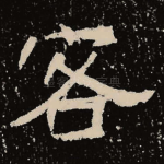 客