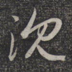 沉