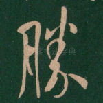 胜