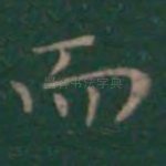 而