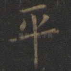 平