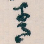 青