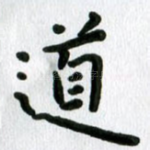 道
