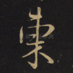 东