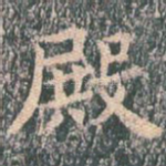 殿