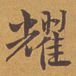 耀