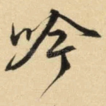 吟