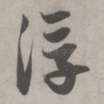 浮