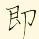 即