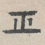 正