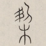 契