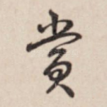 赏