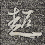 超