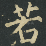 若
