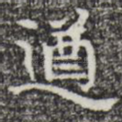 遒