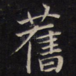 旧