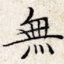 无