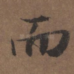 而