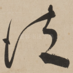 徒