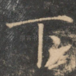 下