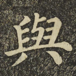與