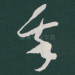 我