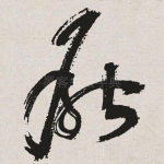 厌