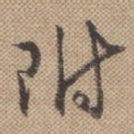 附