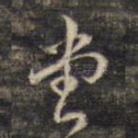 堂