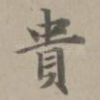 贵