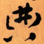 典