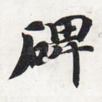 碑