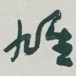 雄