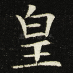 皇