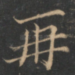 再
