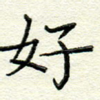 好