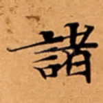 諸