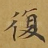复