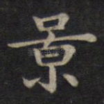 景