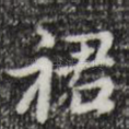 裙