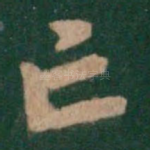 亡