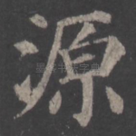 源