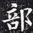 部