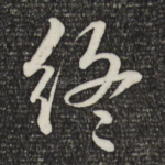 终