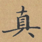 真